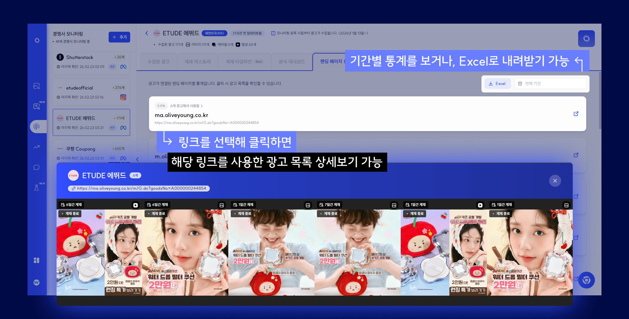 스니핏 랜딩페이지 통계 탭 기능 – 기간별 통계 설정, Excel 다운로드, 특정 URL 클릭 시 연결된 광고 목록 확인 화면